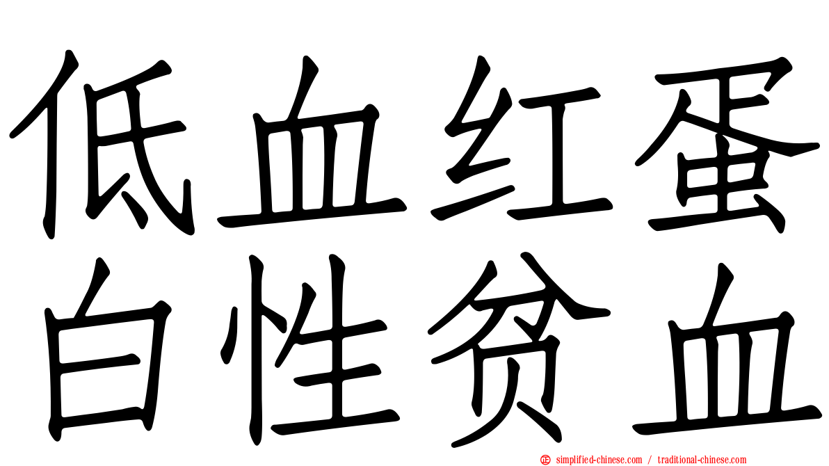 低血红蛋白性贫血