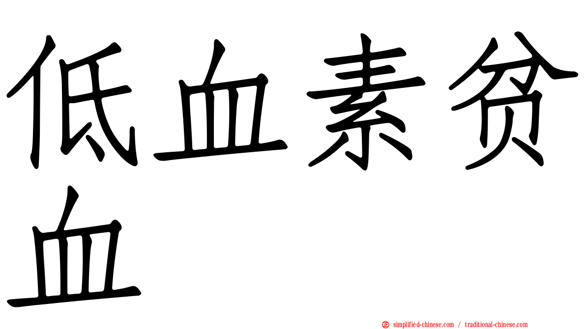低血素贫血