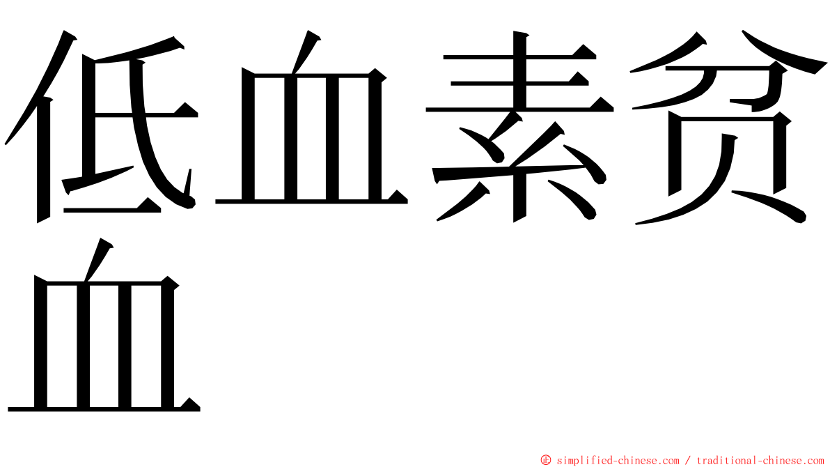 低血素贫血 ming font