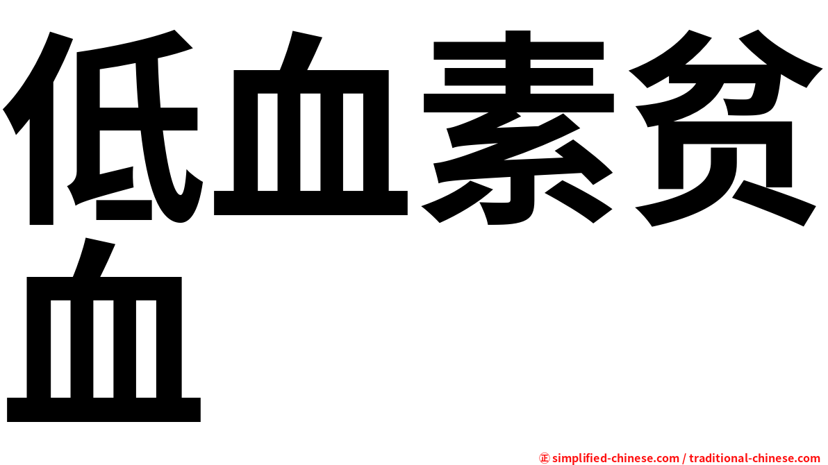 低血素贫血