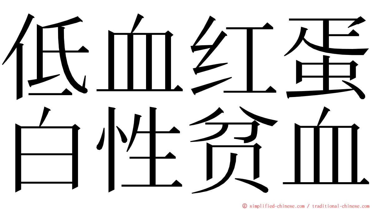 低血红蛋白性贫血 ming font