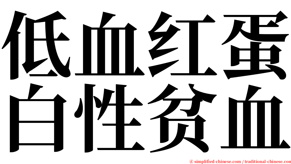 低血红蛋白性贫血 serif font