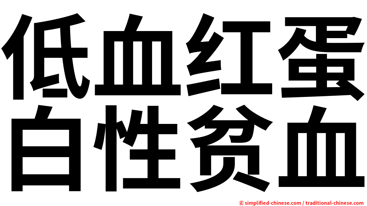 低血红蛋白性贫血
