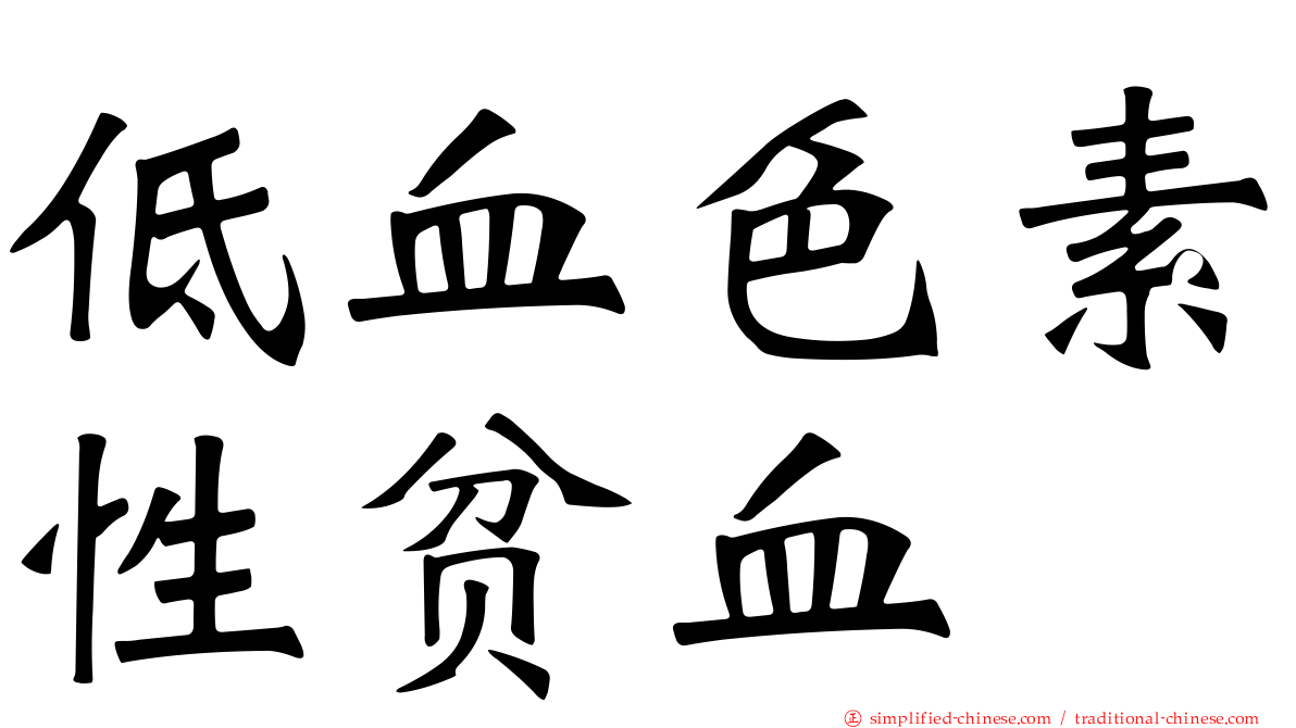 低血色素性贫血