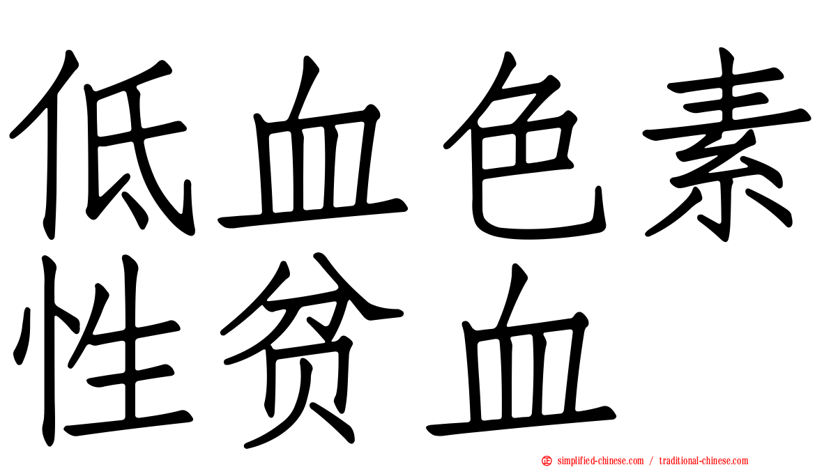 低血色素性贫血