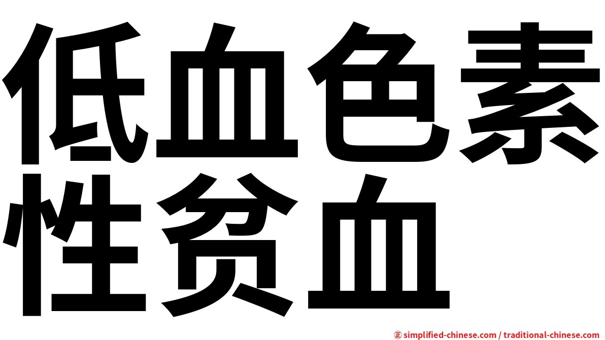 低血色素性贫血