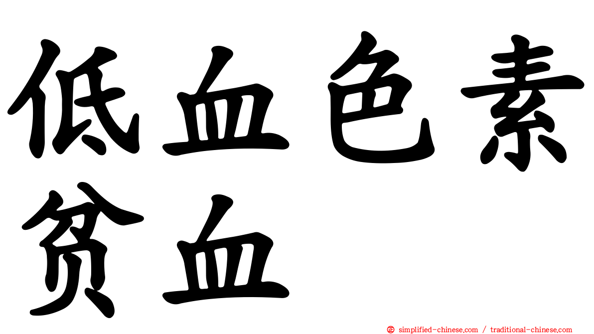低血色素贫血