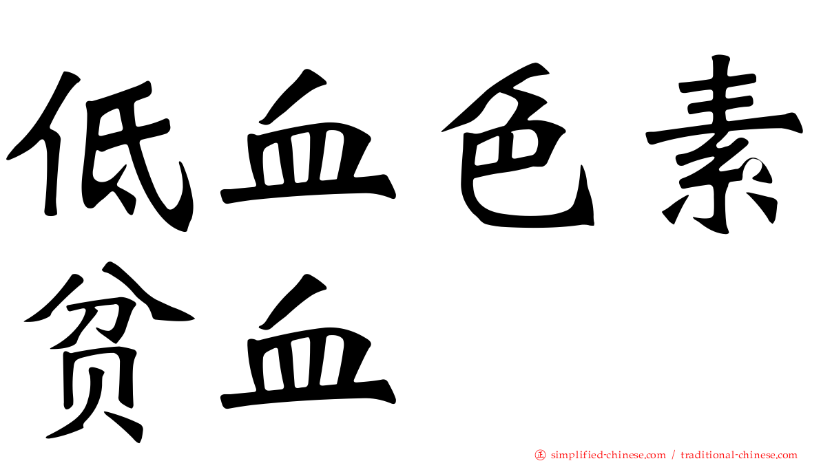 低血色素贫血