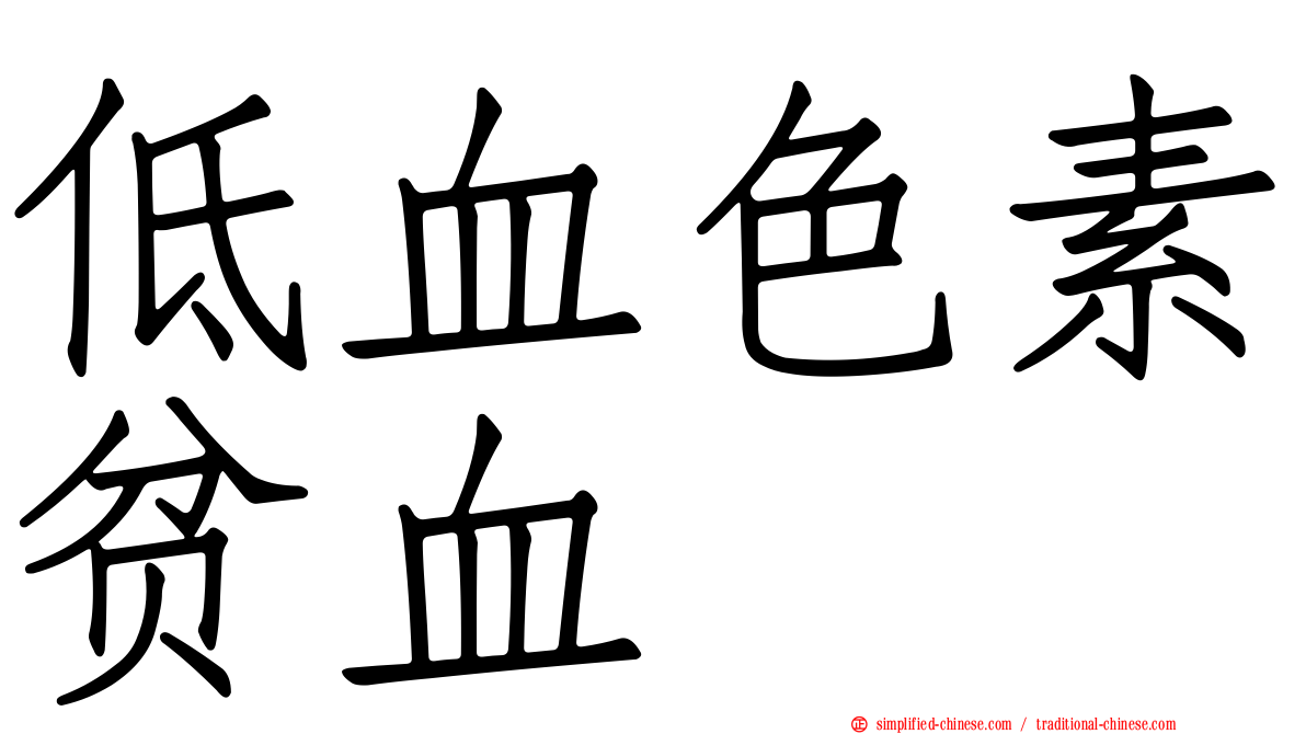 低血色素贫血