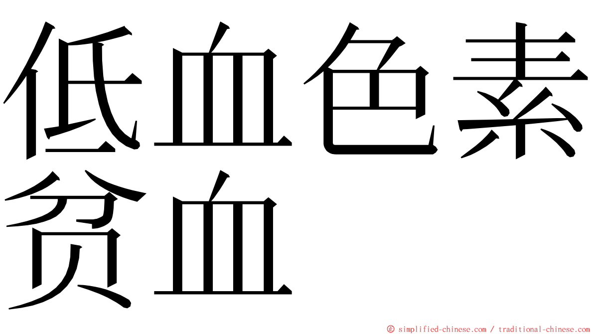 低血色素贫血 ming font