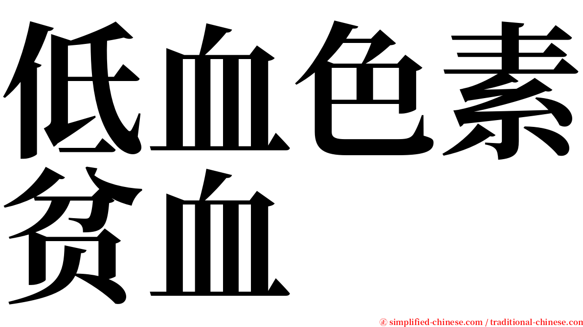 低血色素贫血 serif font