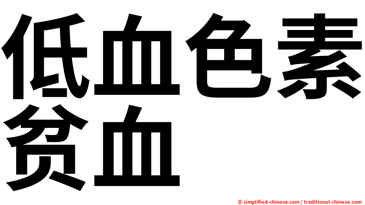 低血色素贫血