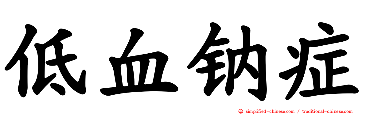 低血钠症