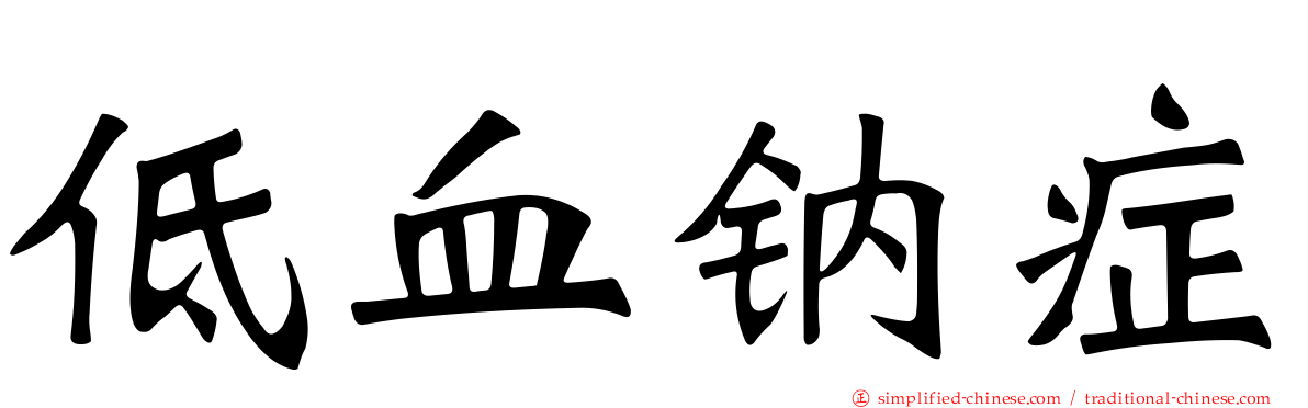 低血钠症