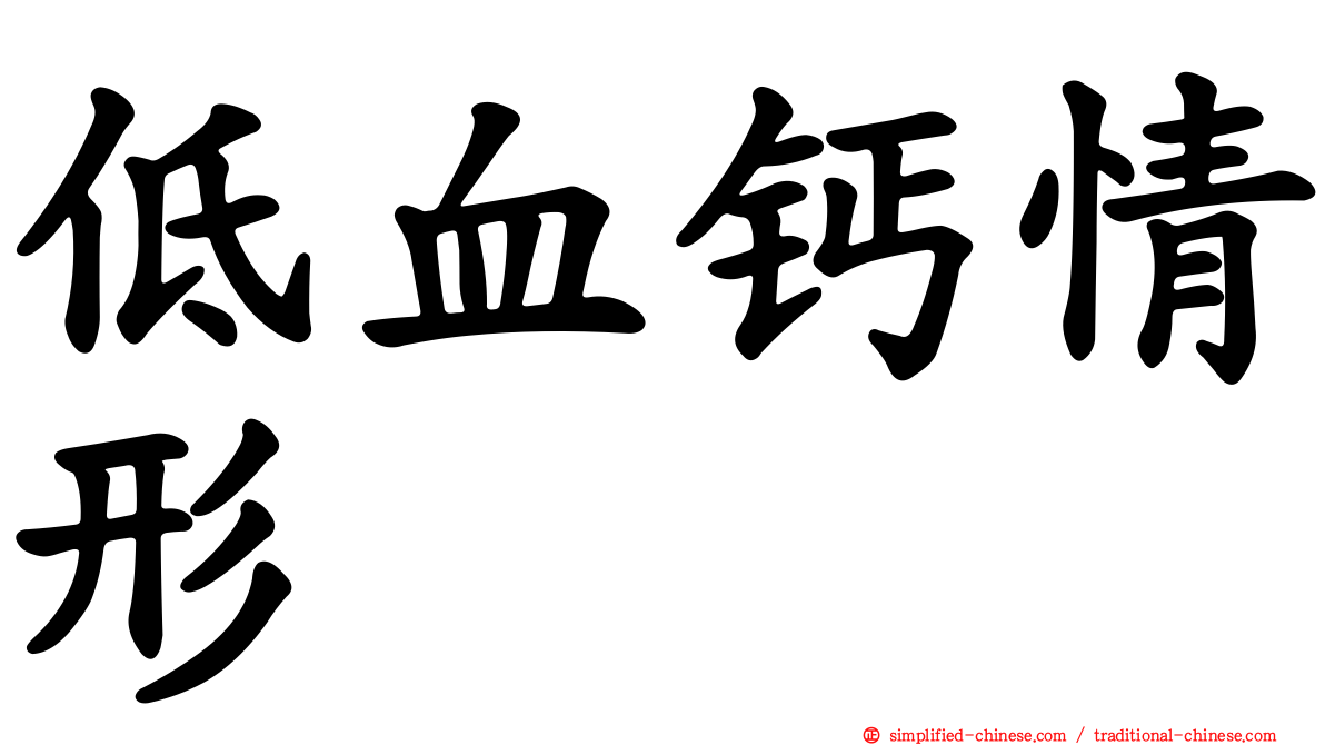 低血钙情形