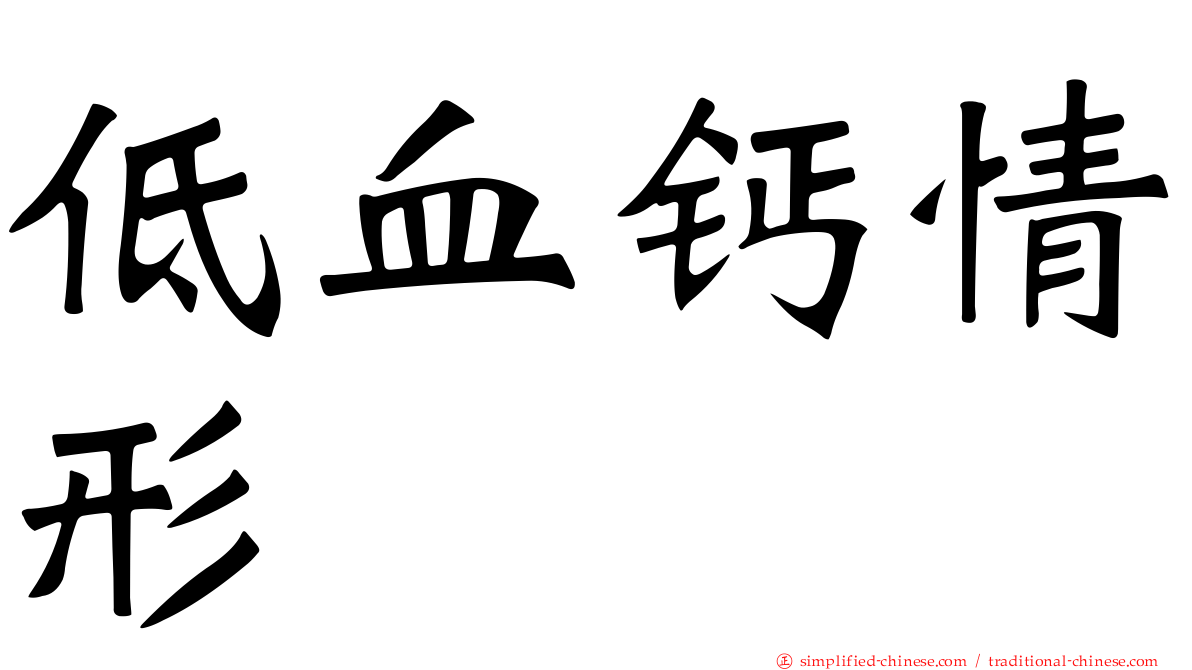 低血钙情形