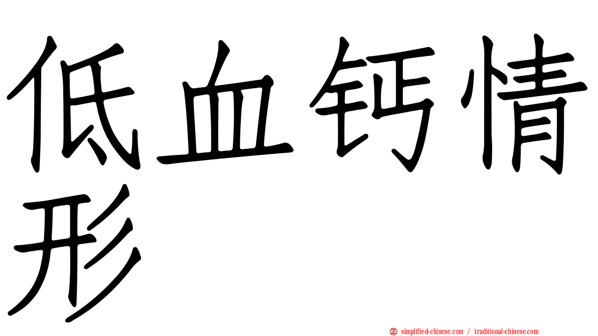 低血钙情形