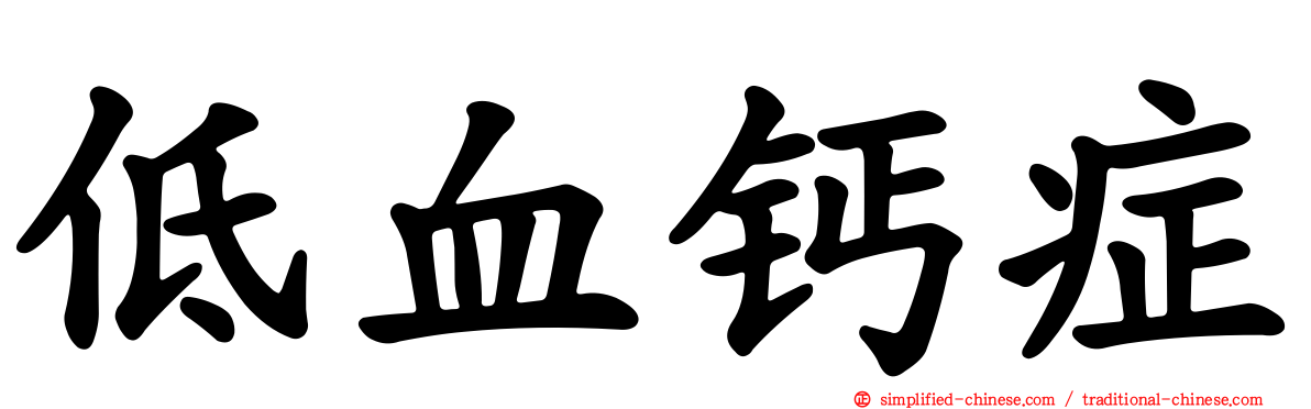 低血钙症
