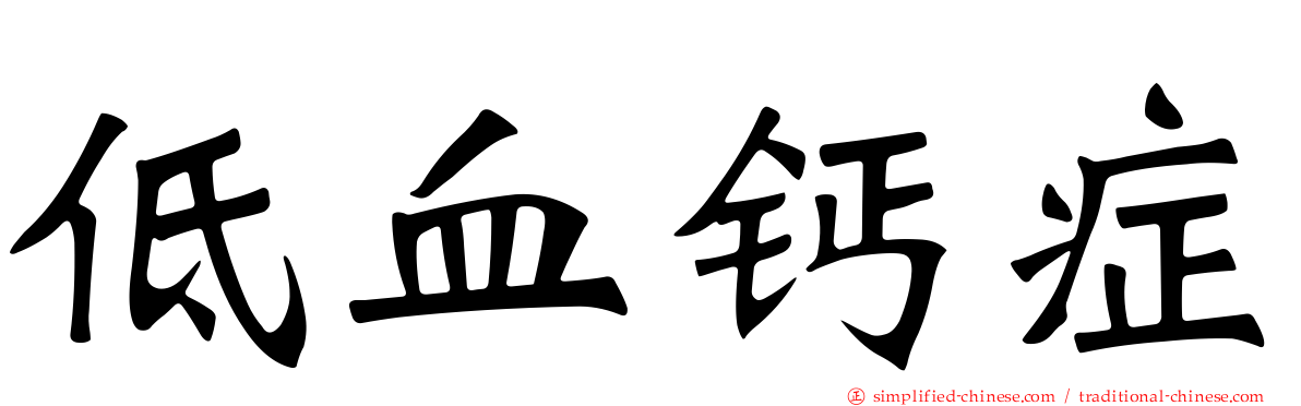低血钙症