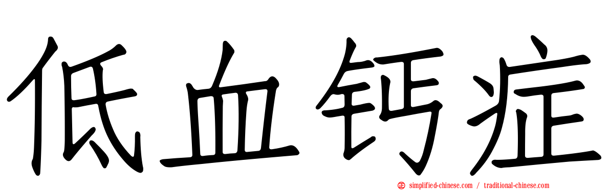 低血钙症