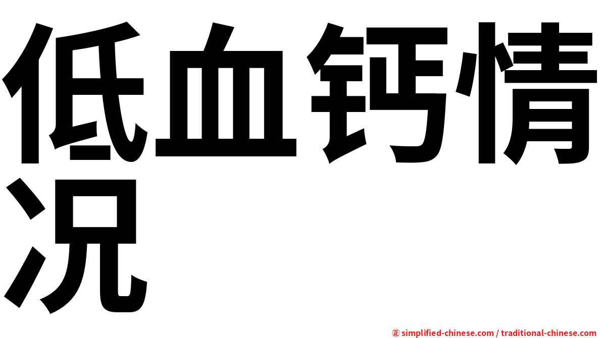 低血钙情况