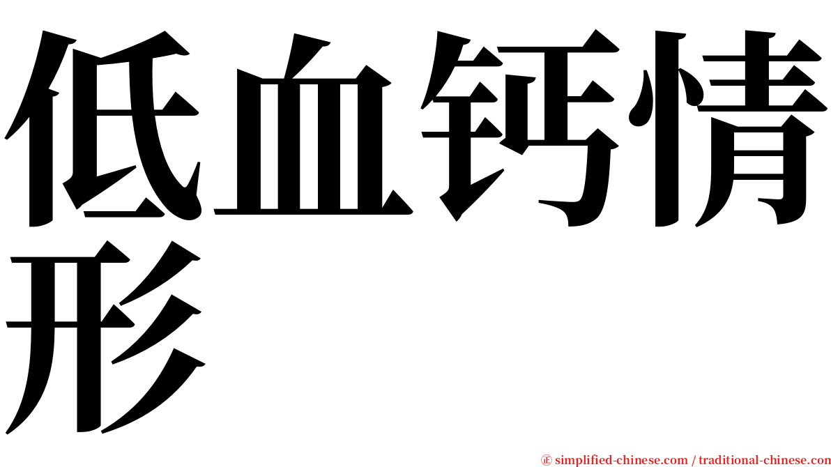 低血钙情形 serif font