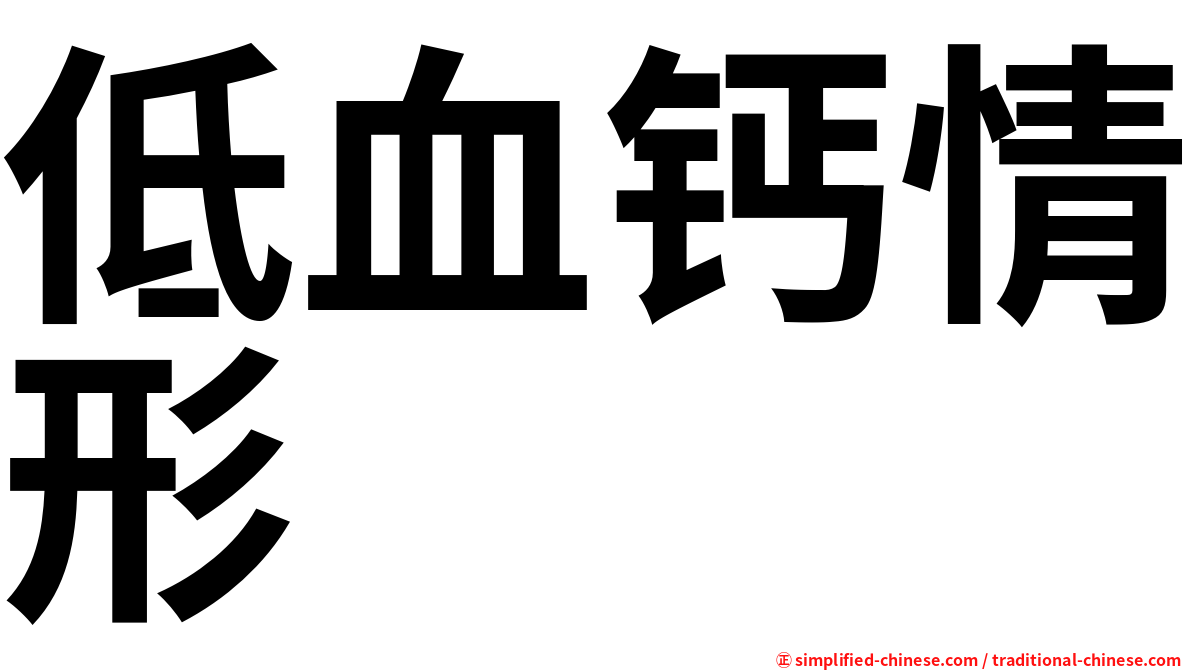 低血钙情形
