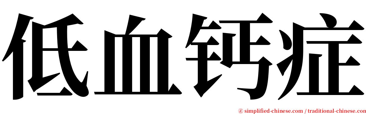 低血钙症 serif font