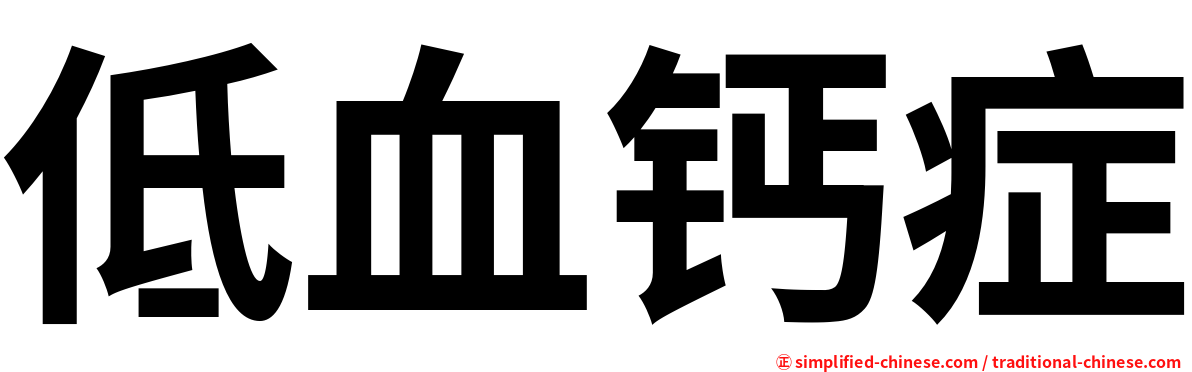 低血钙症