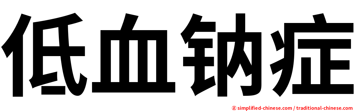 低血钠症