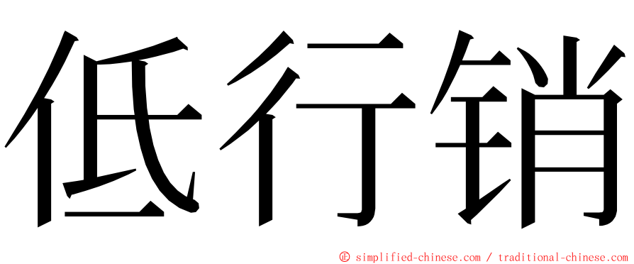 低行销 ming font