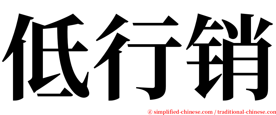 低行销 serif font