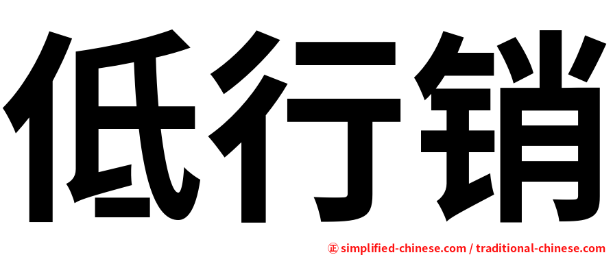 低行销