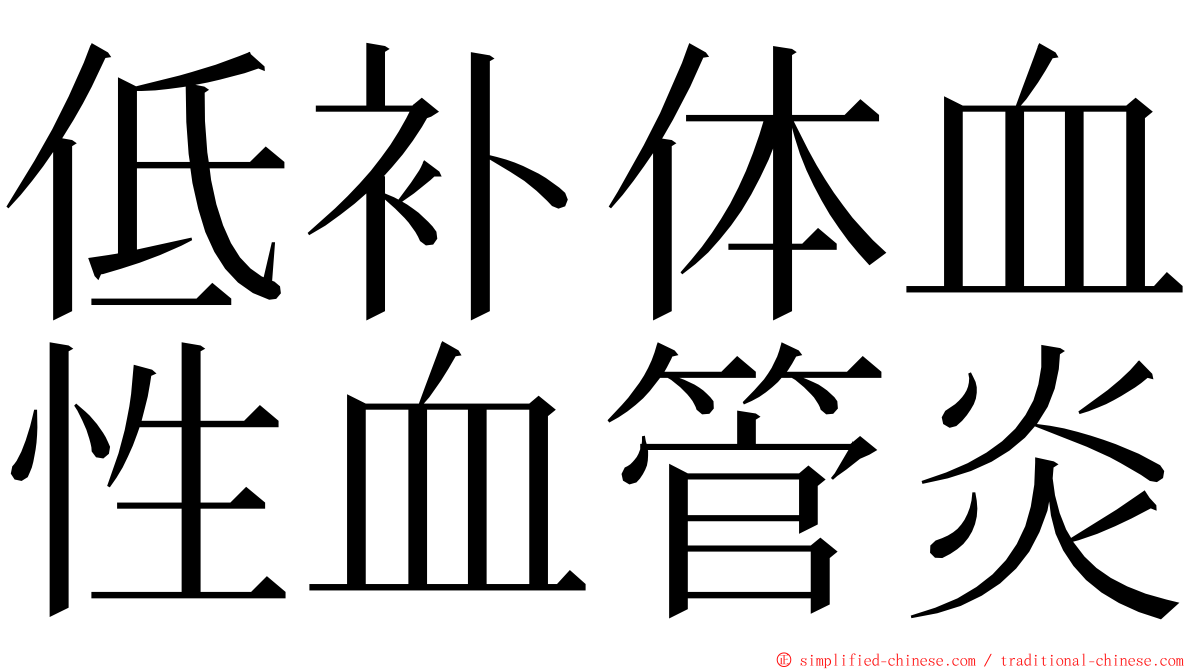 低补体血性血管炎 ming font