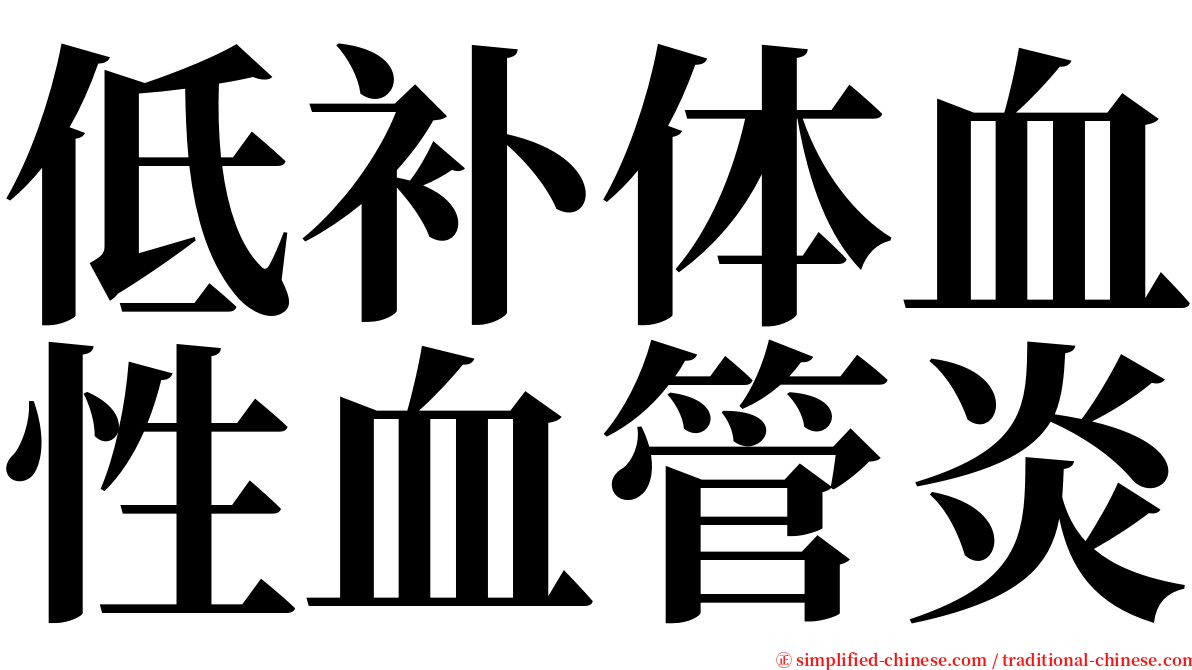 低补体血性血管炎 serif font
