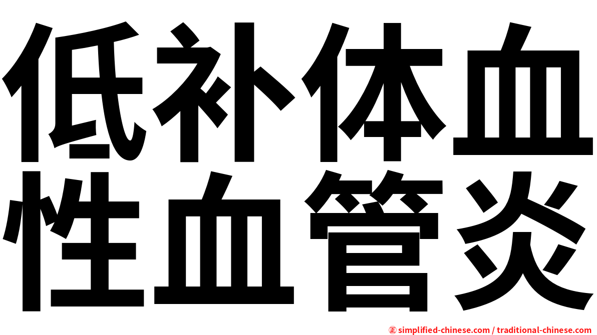 低补体血性血管炎