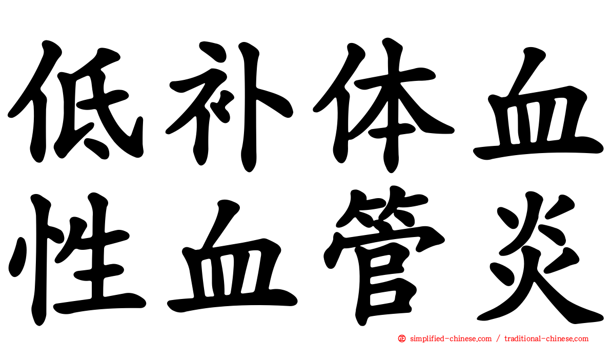 低补体血性血管炎