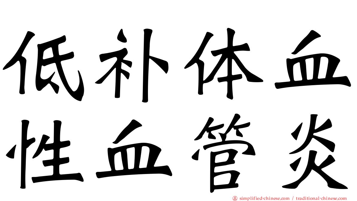 低补体血性血管炎