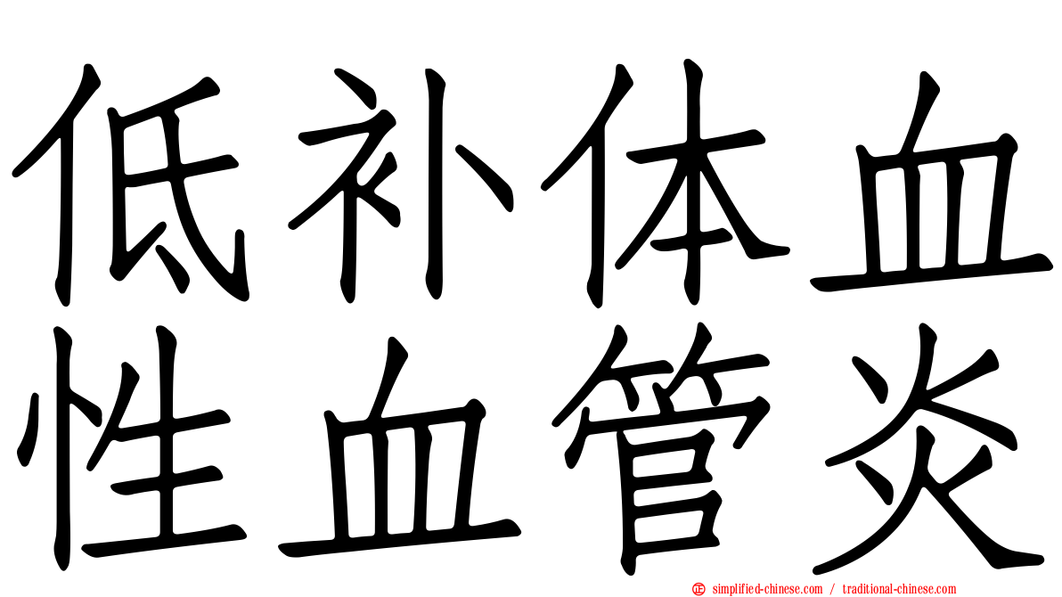低补体血性血管炎