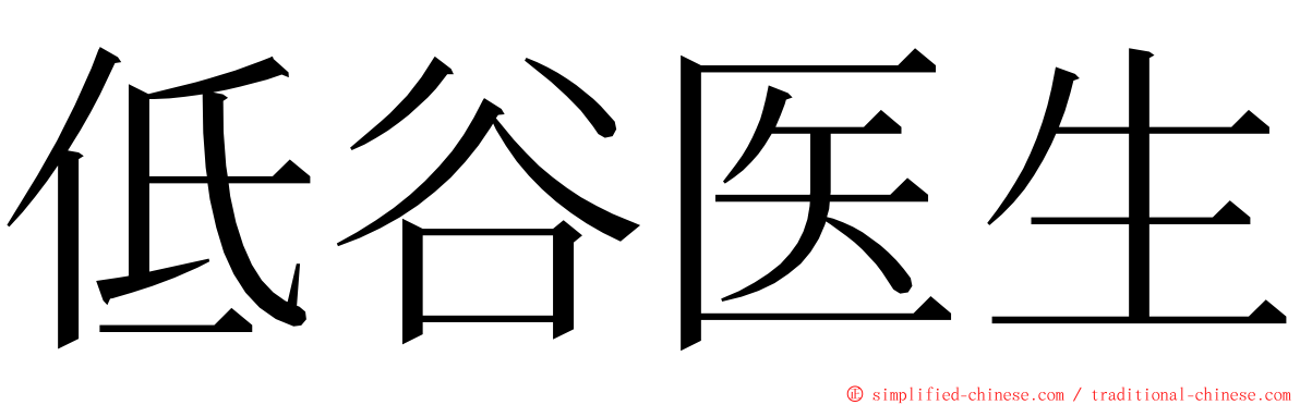 低谷医生 ming font
