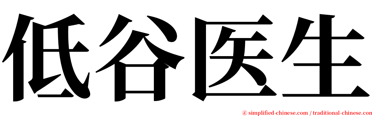 低谷医生 serif font
