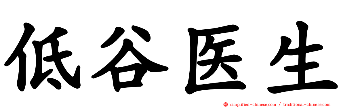 低谷医生
