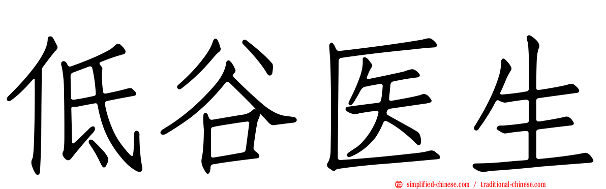 低谷医生