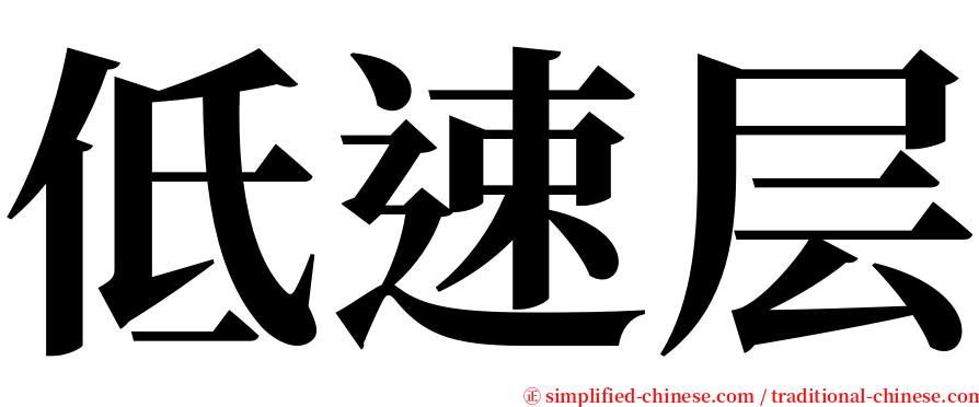 低速层 serif font