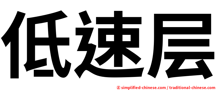 低速层