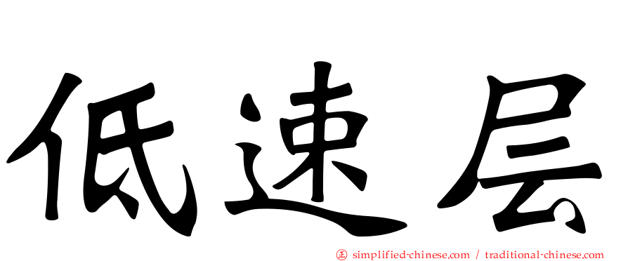 低速层
