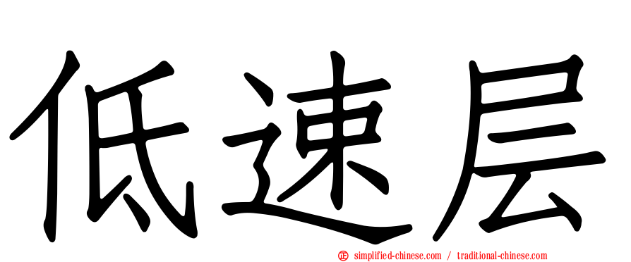 低速层