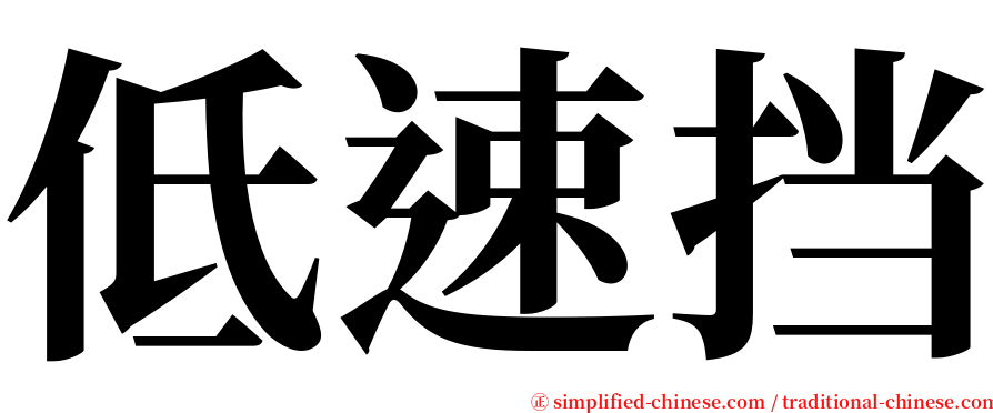 低速挡 serif font