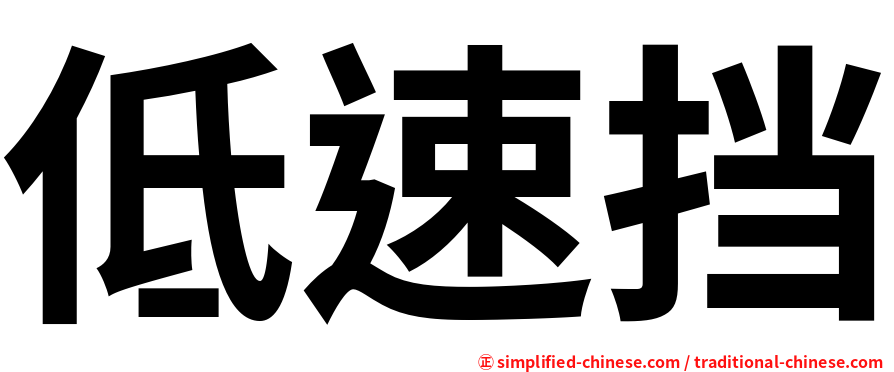 低速挡