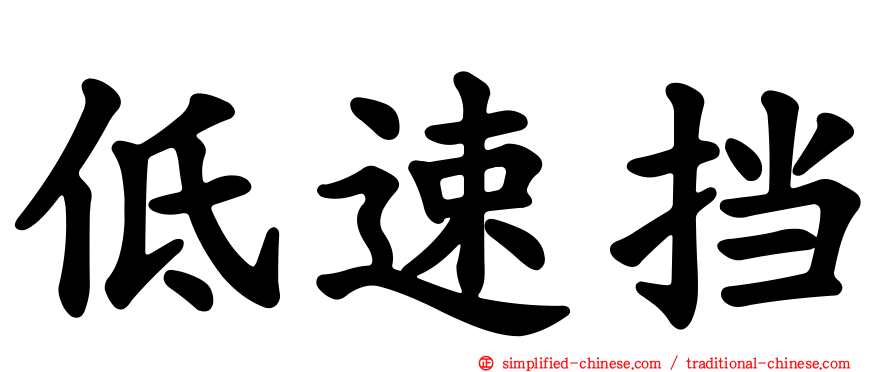 低速挡